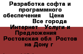 Разработка софта и программного обеспечения  › Цена ­ 5000-10000 - Все города Интернет » Услуги и Предложения   . Ростовская обл.,Ростов-на-Дону г.